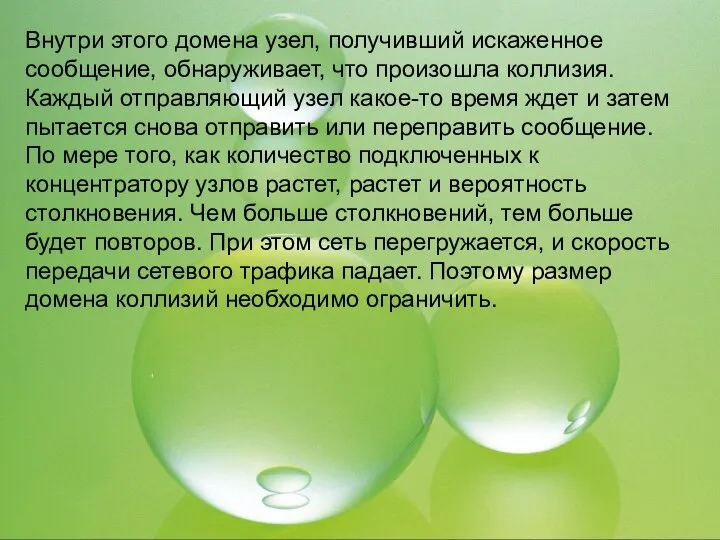 Внутри этого домена узел, получивший искаженное сообщение, обнаруживает, что произошла коллизия.