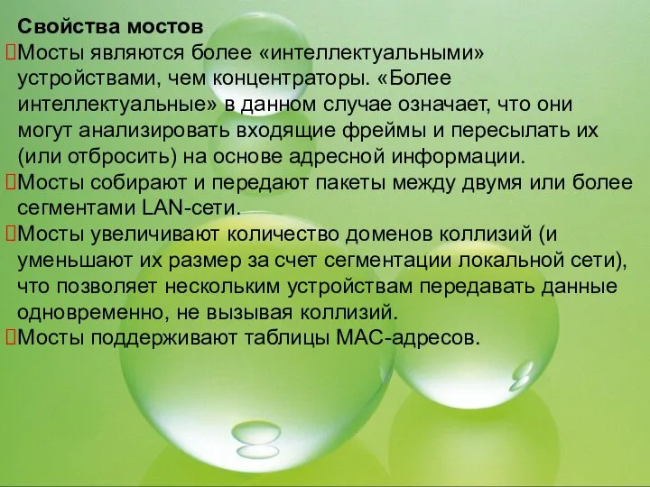 Свойства мостов Мосты являются более «интеллектуальными» устройствами, чем концентраторы. «Более интеллектуальные»