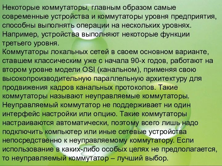 Некоторые коммутаторы, главным образом самые современные устройства и коммутаторы уровня предприятия,