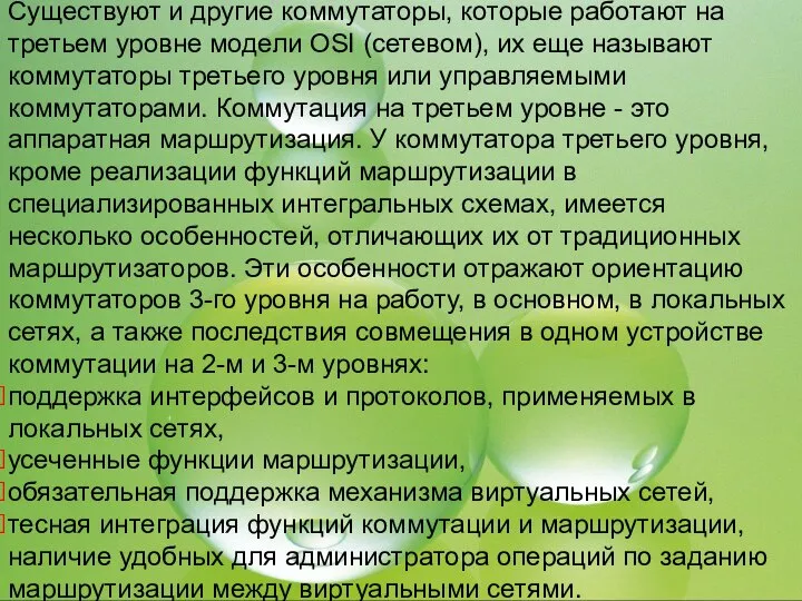 Существуют и другие коммутаторы, которые работают на третьем уровне модели OSI