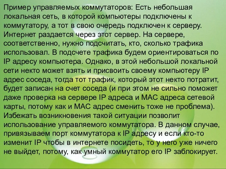 Пример управляемых коммутаторов: Есть небольшая локальная сеть, в которой компьютеры подключены