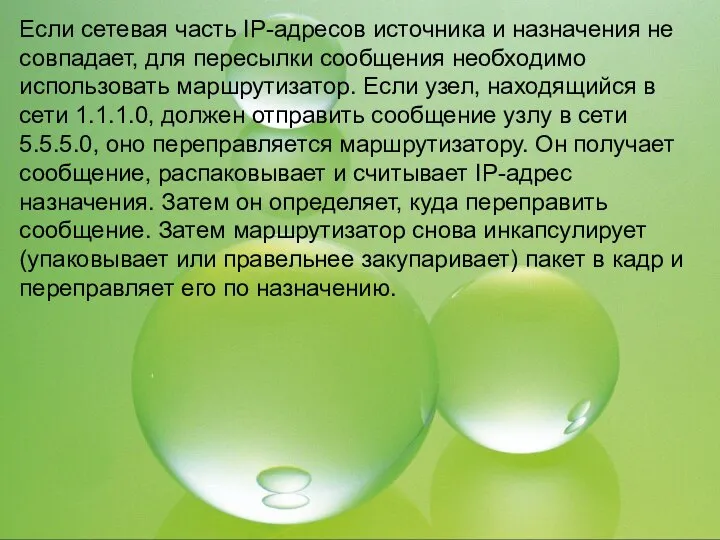 Если сетевая часть IP-адресов источника и назначения не совпадает, для пересылки