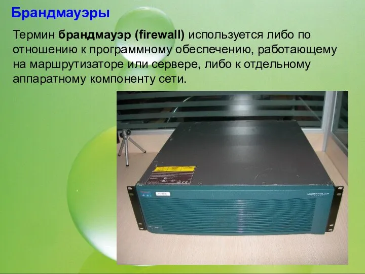 Брандмауэры Термин брандмауэр (firewall) используется либо по отношению к программному обеспечению,