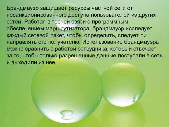 Брандмауэр защищает ресурсы частной сети от несанкционированного доступа пользователей из других