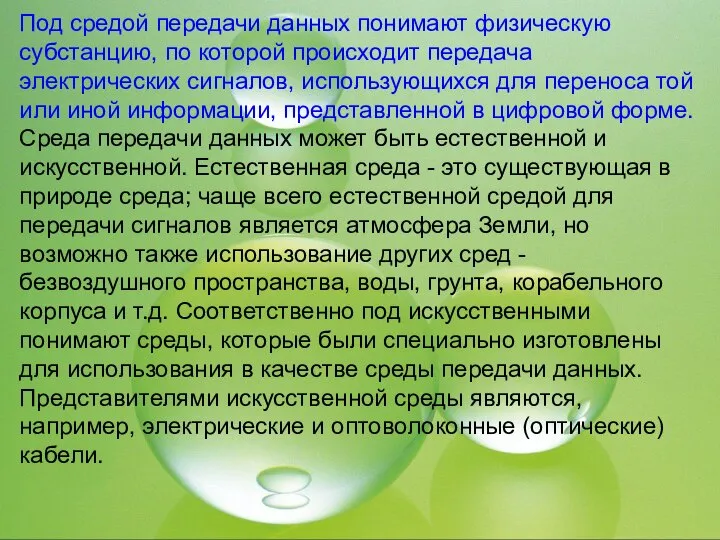 Под средой передачи данных понимают физическую субстанцию, по которой происходит передача