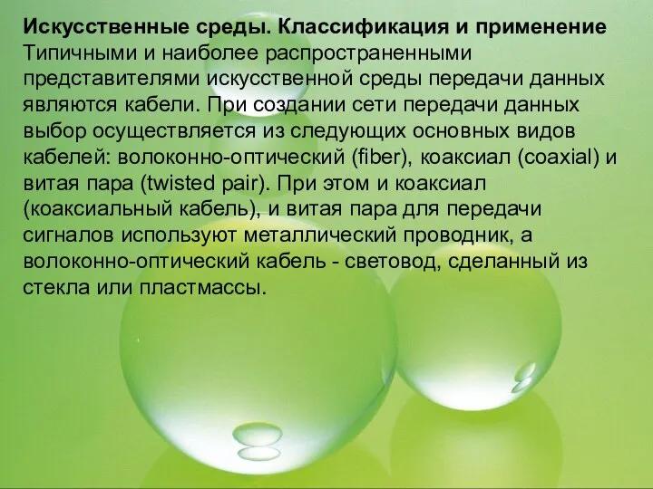 Искусственные среды. Классификация и применение Типичными и наиболее распространенными представителями искусственной