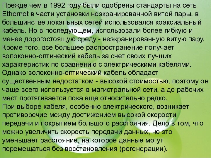 Прежде чем в 1992 году были одобрены стандарты на сеть Ethernet