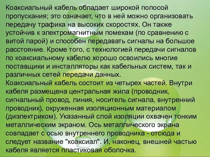 Коаксиальный кабель обладает широкой полосой пропускания; это означает, что в ней