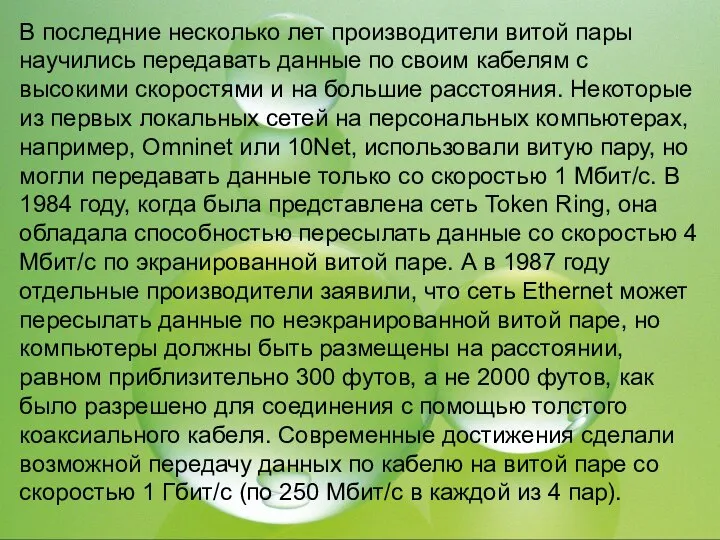 В последние несколько лет производители витой пары научились передавать данные по