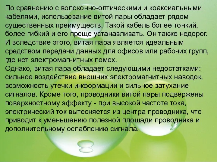 По сравнению с волоконно-оптическими и коаксиальными кабелями, использование витой пары обладает