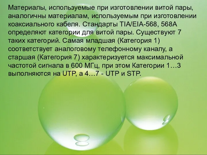 Материалы, используемые при изготовлении витой пары, аналогичны материалам, используемым при изготовлении