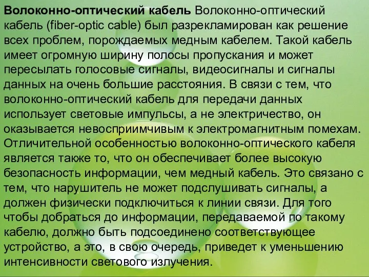 Волоконно-оптический кабель Волоконно-оптический кабель (fiber-optic cable) был разрекламирован как решение всех