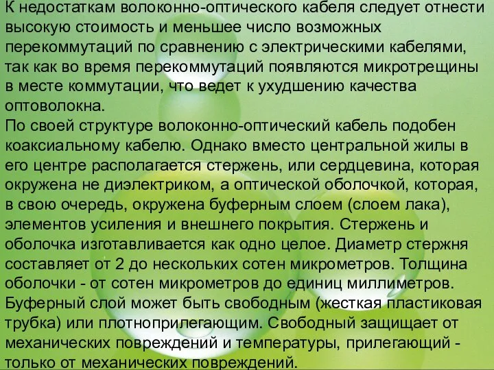 К недостаткам волоконно-оптического кабеля следует отнести высокую стоимость и меньшее число