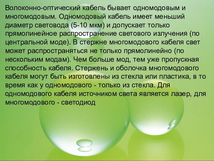 Волоконно-оптический кабель бывает одномодовым и многомодовым. Одномодовый кабель имеет меньший диаметр