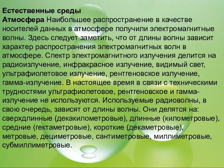 Естественные среды Атмосфера Наибольшее распространение в качестве носителей данных в атмосфере