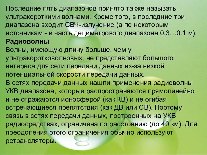 Последние пять диапазонов принято также называть ультракороткими волнами. Кроме того, в