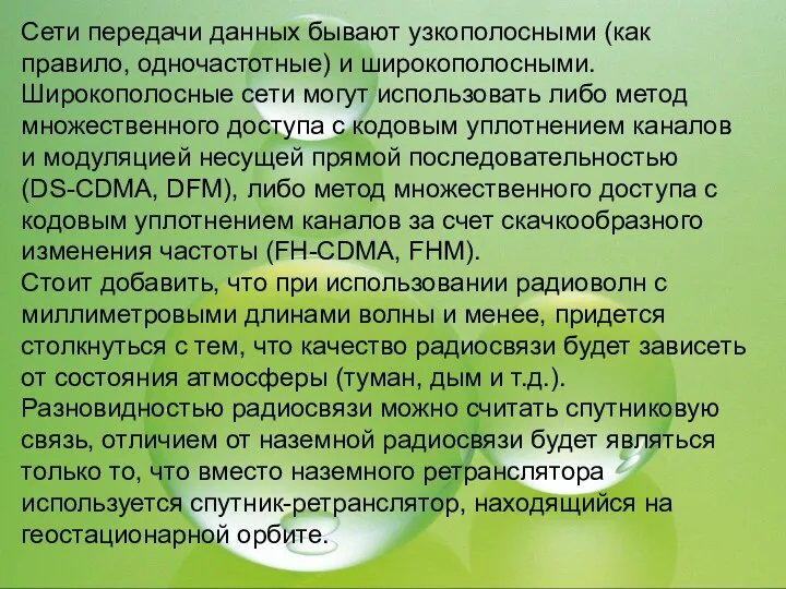 Сети передачи данных бывают узкополосными (как правило, одночастотные) и широкополосными. Широкополосные