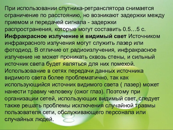 При использовании спутника-ретранслятора снимается ограничение по расстоянию, но возникают задержки между