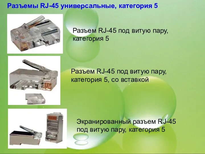 Разъемы RJ-45 универсальные, категория 5 Разъем RJ-45 под витую пару, категория