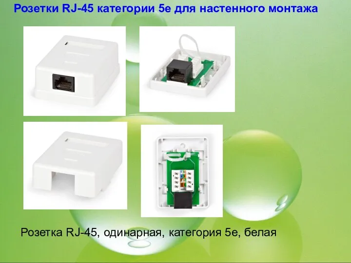 Розетки RJ-45 категории 5e для настенного монтажа Розетка RJ-45, одинарная, категория 5e, белая