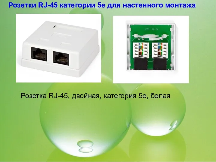 Розетки RJ-45 категории 5e для настенного монтажа Розетка RJ-45, двойная, категория 5e, белая