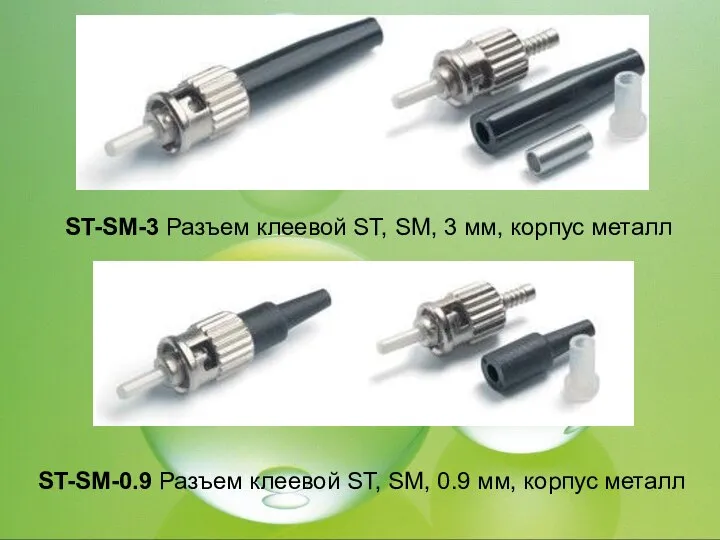 ST-SM-3 Разъем клеевой ST, SM, 3 мм, корпус металл ST-SM-0.9 Разъем