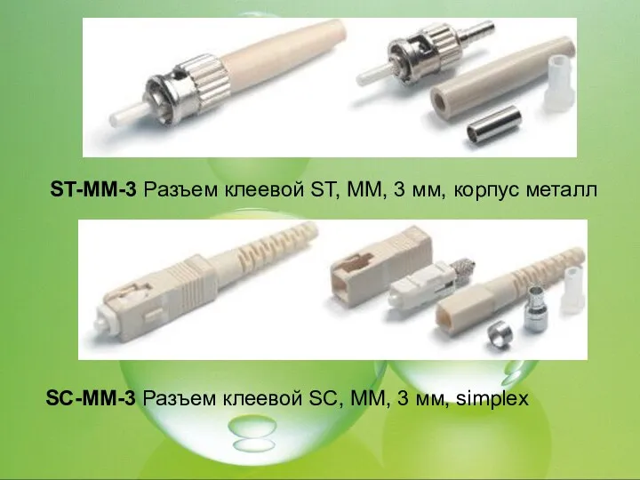 ST-MM-3 Разъем клеевой ST, MM, 3 мм, корпус металл SC-MM-3 Разъем