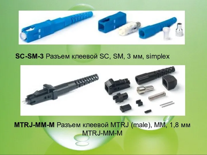 SC-SM-3 Разъем клеевой SC, SM, 3 мм, simplex MTRJ-MM-M Разъем клеевой