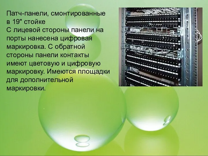 Патч-панели, смонтированные в 19" стойке С лицевой стороны панели на порты