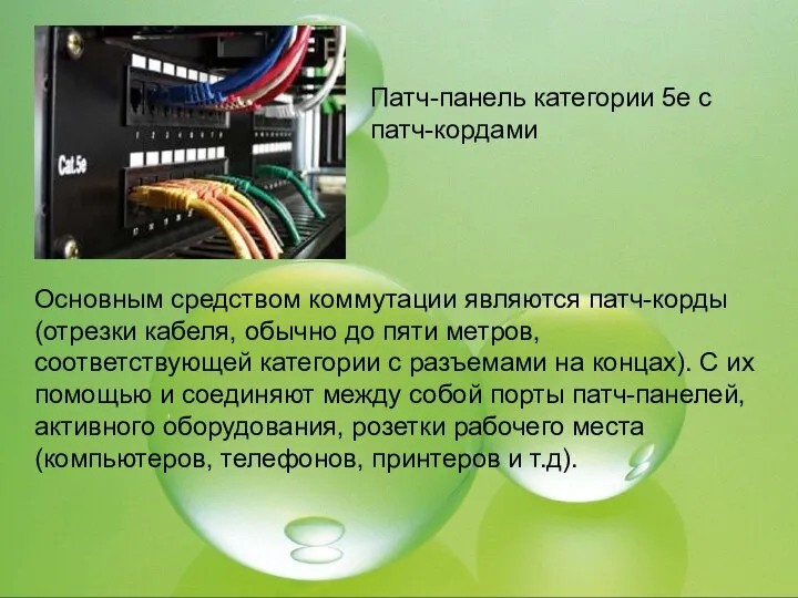 Патч-панель категории 5е с патч-кордами Основным средством коммутации являются патч-корды (отрезки