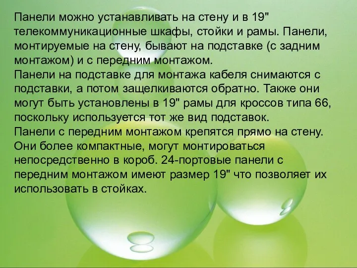 Панели можно устанавливать на стену и в 19" телекоммуникационные шкафы, стойки