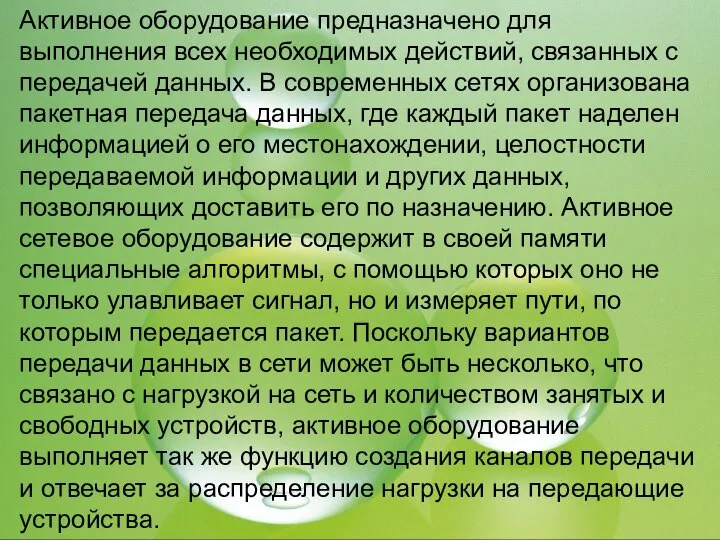 Активное оборудование предназначено для выполнения всех необходимых действий, связанных с передачей