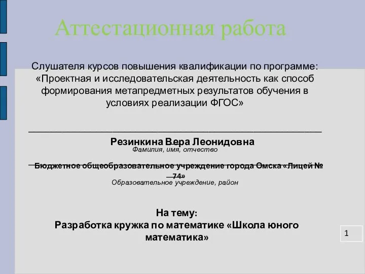 Аттестационная работа. Разработка кружка по математике Школа юного математика. Развивать логические способности учащихся