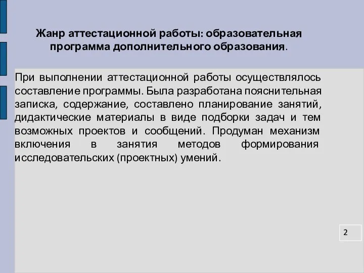 Жанр аттестационной работы: образовательная программа дополнительного образования. При выполнении аттестационной работы