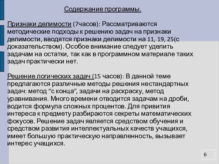 Содержание программы. Признаки делимости (7часов): Рассматриваются методические подходы к решению задач