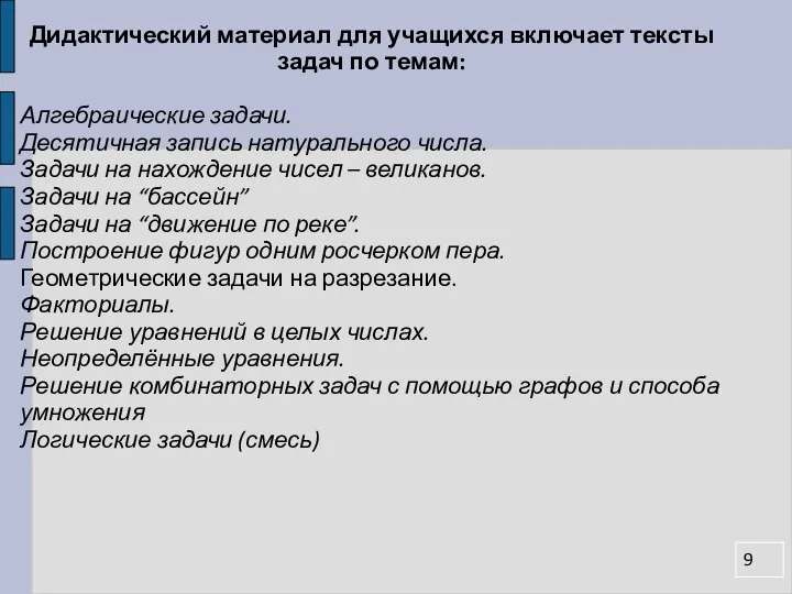 Дидактический материал для учащихся включает тексты задач по темам: Алгебраические задачи.