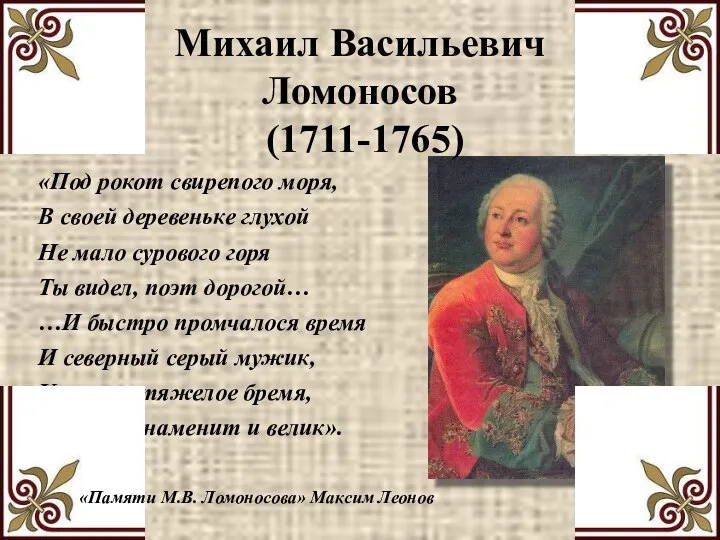 Михаил Васильевич Ломоносов (1711-1765) «Под рокот свирепого моря, В своей деревеньке