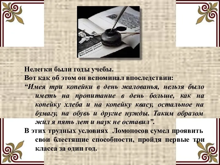 Нелегки были годы учебы. Вот как об этом он вспоминал впоследствии: