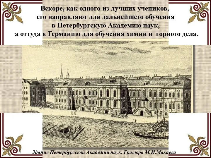 Вскоре, как одного из лучших учеников, его направляют для дальнейшего обучения