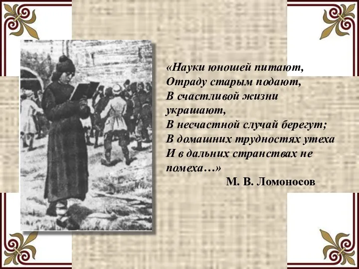 «Науки юношей питают, Отраду старым подают, В счастливой жизни украшают, В