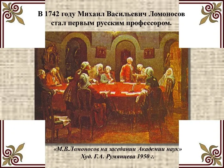 В 1742 году Михаил Васильевич Ломоносов стал первым русским профессором. «М.В.Ломоносов