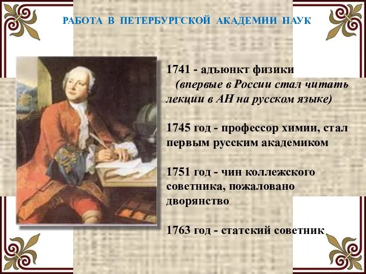 РАБОТА В ПЕТЕРБУРГСКОЙ АКАДЕМИИ НАУК 1741 - адъюнкт физики (впервые в