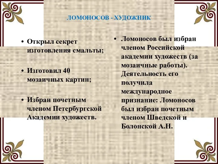 ЛОМОНОСОВ - ХУДОЖНИК Открыл секрет изготовления смальты; Изготовил 40 мозаичных картин;