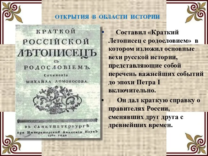 ОТКРЫТИЯ В ОБЛАСТИ ИСТОРИИ Составил «Краткий Летописец с родословием» в котором