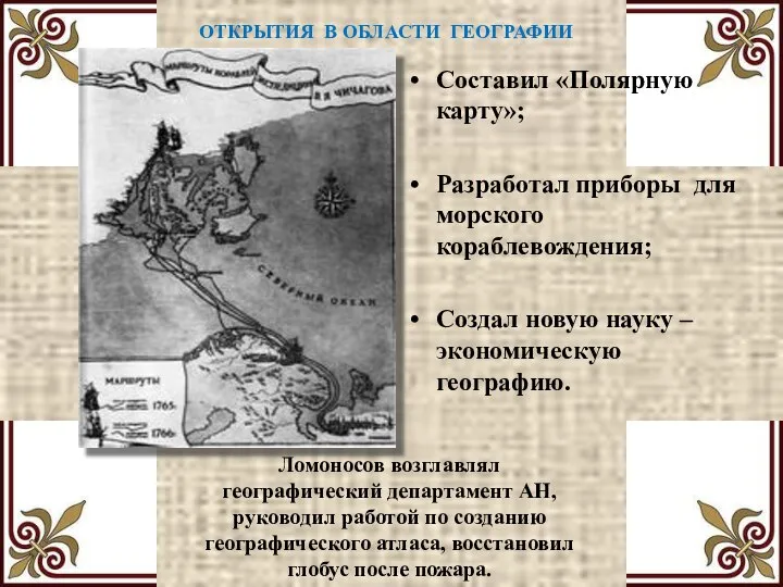 ОТКРЫТИЯ В ОБЛАСТИ ГЕОГРАФИИ Составил «Полярную карту»; Разработал приборы для морского