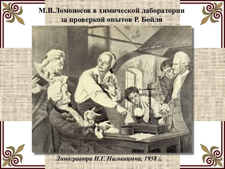 М.В.Ломоносов в химической лаборатории за проверкой опытов Р. Бойля Линогравюра Н.Г. Наговицына, 1958 г.