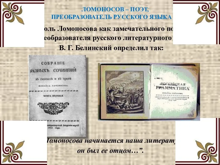 Роль Ломоносова как замечательного поэта и преобразователя русского литературного языка В.