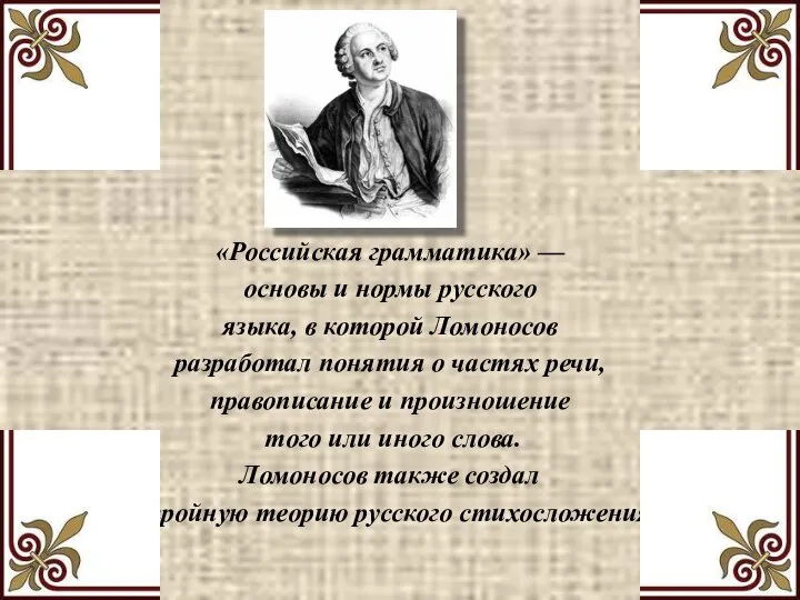 «Российская грамматика» — основы и нормы русского языка, в которой Ломоносов