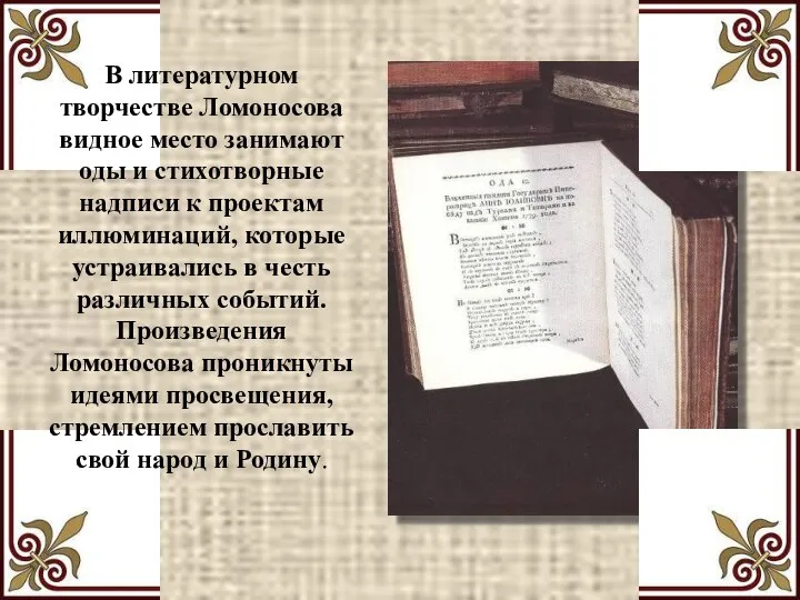В литературном творчестве Ломоносова видное место занимают оды и стихотворные надписи
