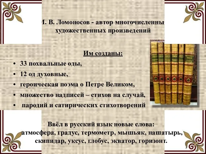 М. В. Ломоносов - автор многочисленных художественных произведений Им созданы: 33